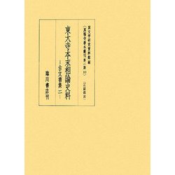 東大寺本末相論史料―古文書集〈2〉(真福寺善本叢刊第二期〈10〉) [全集叢書]