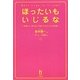 ほったいもいじるな―外国人に、声に出して読んでもらいたい日本語 [単行本]