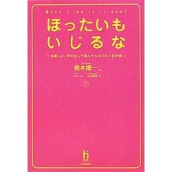 ほったいもいじるな―外国人に、声に出して読んでもらいたい日本語 [単行本]