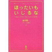 ほったいもいじるな―外国人に、声に出して読んでもらいたい日本語 [単行本]