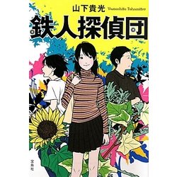 鉄人探偵団(宝島社文庫) [文庫]