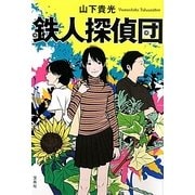 鉄人探偵団(宝島社文庫) [文庫]