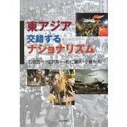 東アジア・交錯するナショナリズム [単行本]