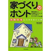家づくりのホント―欠陥住宅にハマらない心得 [単行本]