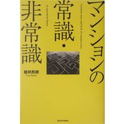 マンションの常識・非常識 [単行本]