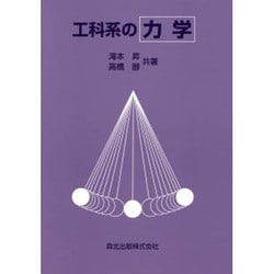 工科系の力学