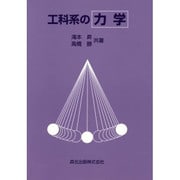 工科系の力学