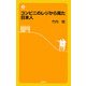 コンビニのレジから見た日本人 [単行本]
