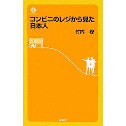 コンビニのレジから見た日本人 [単行本]