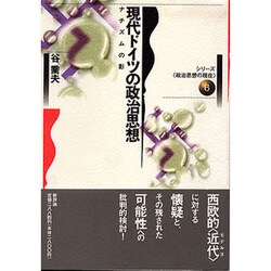 現代ドイツの政治思想―ナチズムの影(シリーズ「政治思想の現在」〈6〉) [単行本]