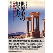 世界史の想像力―文明の歴史人類学をめざして 増補新版 [単行本]