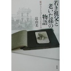若き祖父と老いた孫の物語―東京・ストラスブール・マルセイユ [単行本]