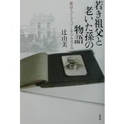 若き祖父と老いた孫の物語―東京・ストラスブール・マルセイユ [単行本]