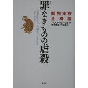 罪なきものの虐殺―動物実験全廃論 新版 [単行本]