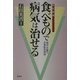 食べもので病気は治せる―桜沢・大森の正食医学理論 改訂新版 [単行本]