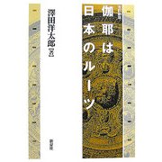 伽耶は日本のルーツ 改訂新版 [単行本]