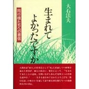生まれてよかったですか―同行様たちへの書信 [単行本]