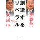 創造するリベラル(シリーズ時代を考える) [単行本]