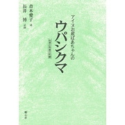 ヨドバシ.com - アイヌお産ばあちゃんのウパシクマ―伝承の知恵の記録