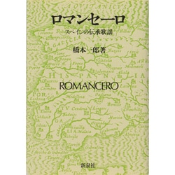 ロマンセーロ－スペインの伝承歌謡