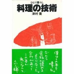 ヨドバシ.com - ひとり暮らし料理の技術 [単行本] 通販【全品無料配達】