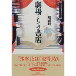 劇場としての書店 [単行本]