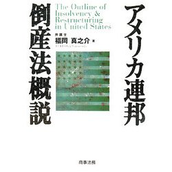 アメリカ連邦倒産法概説 ヨドバシ.com - アメリカ連邦倒産法概説 [単行本] 通販【全品
