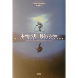 木々は八月に何をするのか―大人になっていない人たちへの七つの物語 [単行本]