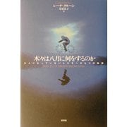 木々は八月に何をするのか―大人になっていない人たちへの七つの物語 [単行本]