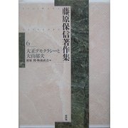 藤原保信著作集〈第6巻〉大正デモクラシーと大山郁夫 [全集叢書]