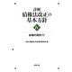 詳解・債権法改正の基本方針〈4〉各種の契約〈1〉 [単行本]