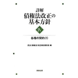 詳解・債権法改正の基本方針〈4〉各種の契約〈1〉 [単行本]