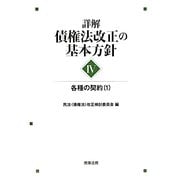 詳解・債権法改正の基本方針〈4〉各種の契約〈1〉 [単行本]
