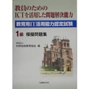 教育用IT活用能力認定試験 1級模擬問題集―教員のためのICTを活用した問題解決能力 [単行本]
