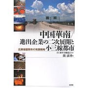 中国華南/進出企業の二次展開と小三線都市―広東省韶関市の発展戦略 [単行本]