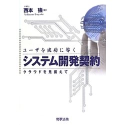 ユーザを成功に導くシステム開発契約―クラウドを見据えて [単行本]