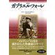 ガブリエル・フォーレ 1845-1924 新装版 [単行本]