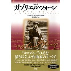 ガブリエル・フォーレ 1845-1924 新装版 [単行本]