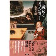 魔女とメランコリー [単行本]