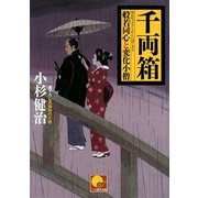 千両箱―般若同心と変化小僧(ベスト時代文庫) [文庫]