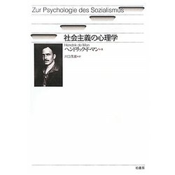社会主義の心理学 [単行本]
