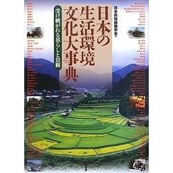 日本の生活環境文化大事典 : 受け継がれる暮らしと景観　1-1 ヨドバシ.com - 日本の生活環境文化大事典―受け継がれる暮らしと