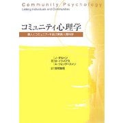 コミュニティ心理学―個人とコミュニティを結ぶ実践人間科学 [単行本]