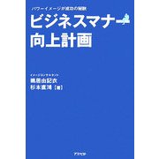 ビジネスマナー向上計画―パワーイメージが成功の秘訣 [単行本]