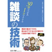 30秒でつかみ1分でウケる雑談の技術