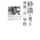 砂漠に創った世界一の学校―学力世界ナンバーワンの生徒を育てた日本人女性校長、涙のビジネス戦記 [単行本]