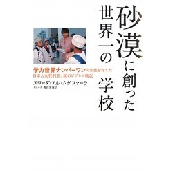 砂漠に創った世界一の学校―学力世界ナンバーワンの生徒を育てた日本人女性校長、涙のビジネス戦記 [単行本]