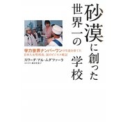 砂漠に創った世界一の学校―学力世界ナンバーワンの生徒を育てた日本人女性校長、涙のビジネス戦記 [単行本]