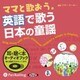 ママと歌おう。英語で歌う日本の童謡 [単行本]