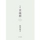 句集 青誕樹 [単行本]